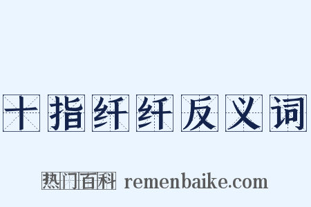 十指纤纤反义词是什么意思的图片